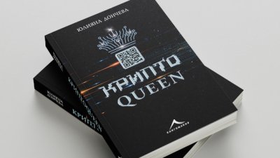 Юлияна Дончева издаде романа КриптоQueen