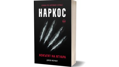„Наркос. Нокътят на Ягуара“ – първият официален роман  по хитовия сериал