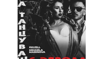 Pavell и Михаела Маринова в неочаквана комбинация