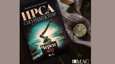 „Черен лед“ – нова поредица от кримикралицата на Исландия  Ирса Сигурдардотир
