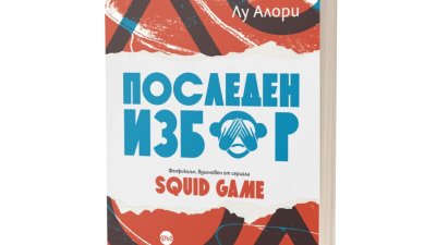Бруталният свят на Squid Game е пресъздаден в романа „Последен избор” 