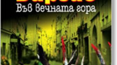 Още хумор и находчивост в новата книга на Фред Варгас