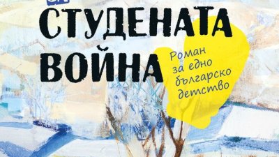„Ръкавици за студената война“ – Румяна Захариева