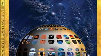 „Фантастивал в Европолис“: антология на Дружеството на българските фантасти