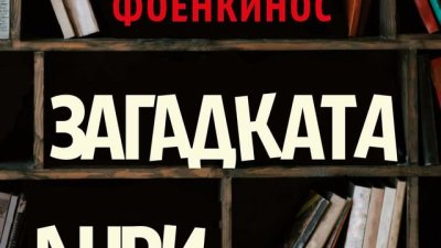 Един роман, който обсебва въображението