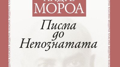Към всички жени, олицетворени от красивата Непозната