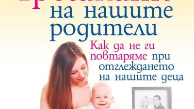 Да избегнем грешките, които родителите ни са правили