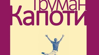 Сборник разкази от автора на „Закуска в Тифани“