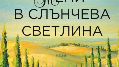 Сладък живот в Тоскана сред красива природа, вкусна храна и приятна компания
