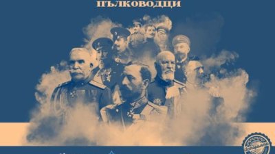 Документалната поредица &bdquo;Нашите пълководци&ldquo; пуска нов бонус епизод