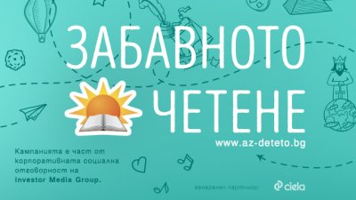 Електронен читателски дневник търси най-активните читатели в „Забавното четене“
