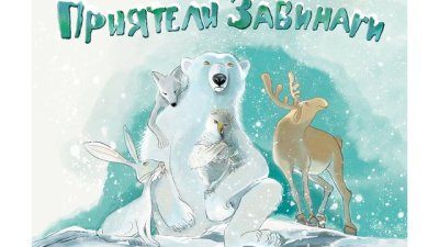 „Приятели завинаги“ – Галина Андонова