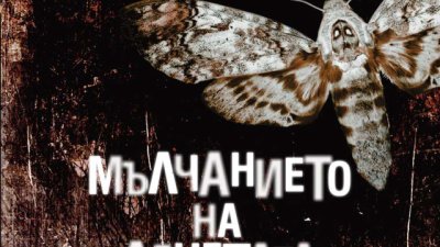 Един от най-обсебващите психотрилъри с ново издание