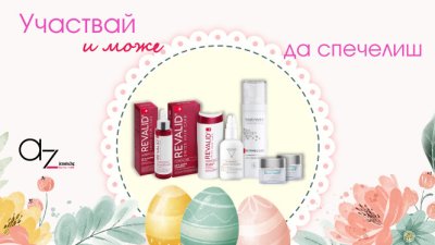 Участвайте в празничната ни игра и спечелете козметични продукти
