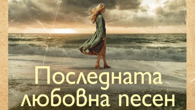 „Последната любовна песен“ от  Лусинда Райли