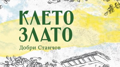 „Клето злато“ – новела от Добри Станчов