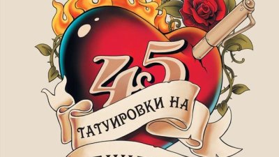 „Татуировки“ за всеки, който обича да се развива и да успява в професията си