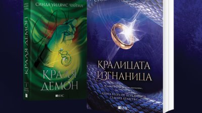 „Кралицата изгнаница“ продължава епична фентъзи сага