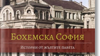 Зад всяко паве има история: книгата, която разкрива тайните на стара София