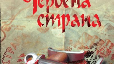 Никой не е нито само страхливец, нито само герой