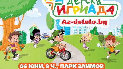 Да се забавляваме заедно на „Детска Игриада“ в парка „Заимов“!