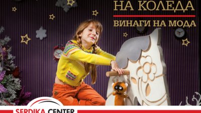 Коледа за теб