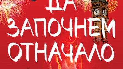 Някога разбивали ли са сърцето ти?