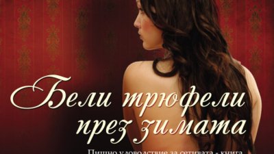 Чувствена история за храна, еротика и любов