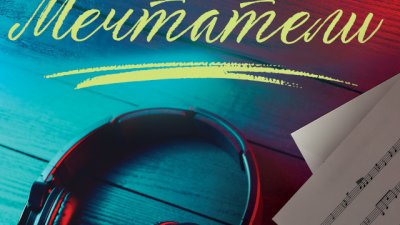 „Мечтатели“ – Никълъс Спаркс