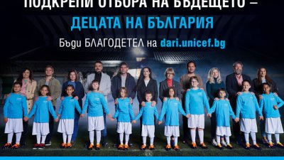 Подкрепи отбора на бъдещето &ndash; децата на България