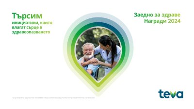 Тева в България продължава да приема проекти по дарителската програма „Заедно за здраве“