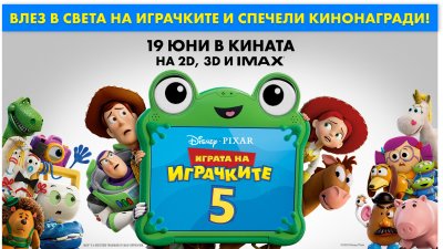 ИГРА: Участвайте и можете да спечелите страхотни награди от филма &bdquo;Играта на играчките 5&ldquo;