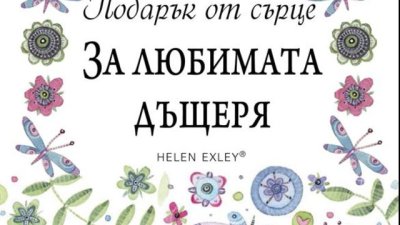 Подарък от сърце за любим човек – или как да кажем „Мисля за теб“ с книга