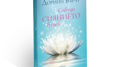 Единствен по рода си духовен пътеводител ни помага да преборим стреса