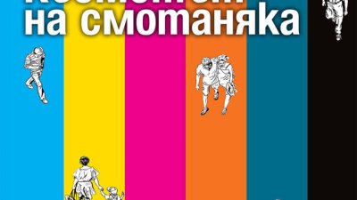 Можехме да спасим Земята, ако не бяхме толкова алчни и мързеливи