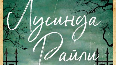 „Убийства във Флийт Хаус“ от Лусинда Райли 