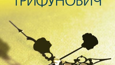 За многопластовата същност на жената, за отношенията между майка и дъщеря