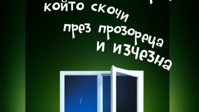 Блестяща историческа сатира, преведена на 35 езика