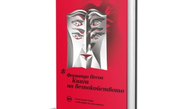 „Книга на безпокойството“ от Фернандо Песоа