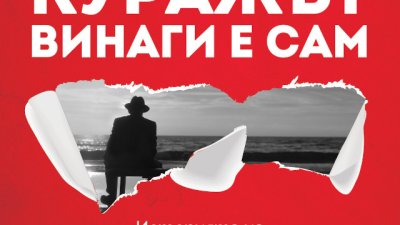 „Куражът винаги е сам“ – Роберто Савиано