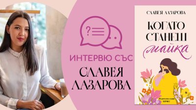&bdquo;Когато станеш майка&ldquo; от  Славея Лазарова