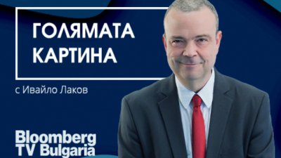 Стартира седмичният подкаст „Голямата картина“ с Ивайло Лаков 