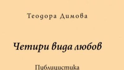„Четири вида любов“