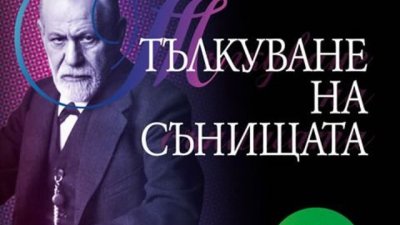&bdquo;Тълкуване на сънищата&ldquo; &ndash; Зигмунд Фройд