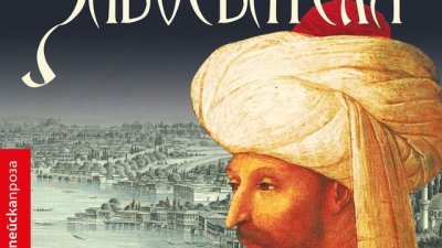 Запознанство с днешна и вчерашна Турция