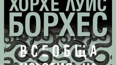 Всеобща история на безчестието