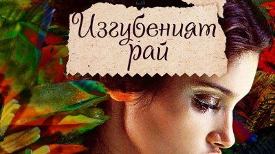 Първи любовни трепети в тюркоазените води на Варадеро