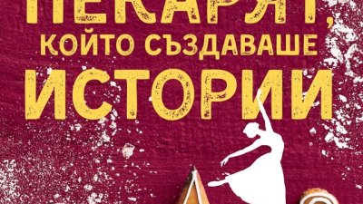 „Пекарят, който създаваше истории“ от Карстен Хен