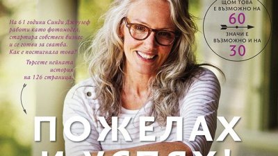 Пожелах и успях! Възрастта, в която се сбъдват мечтите