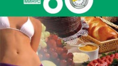 „Рецепти към системата минус 60“ на Екатерина Мириманова